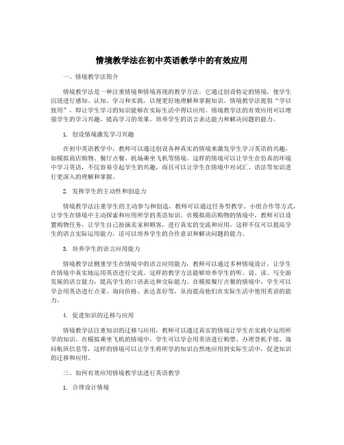 情境教学法在初中英语教学中的有效应用