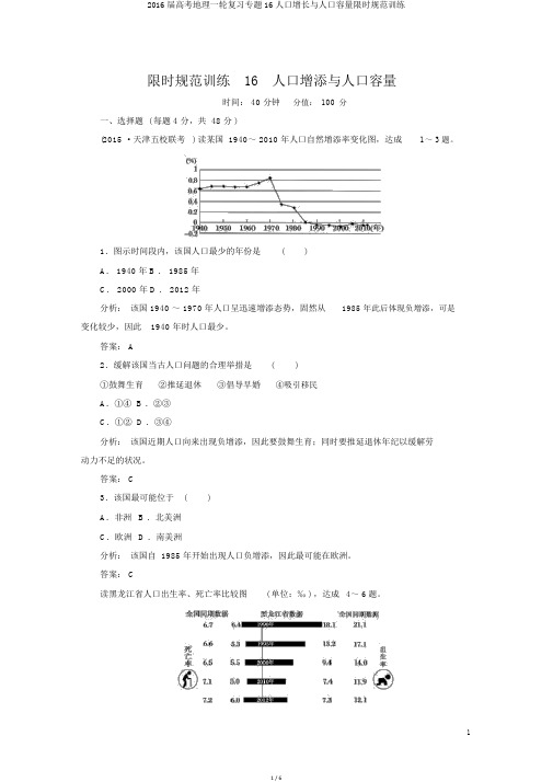 2016届高考地理一轮复习专题16人口增长与人口容量限时规范训练