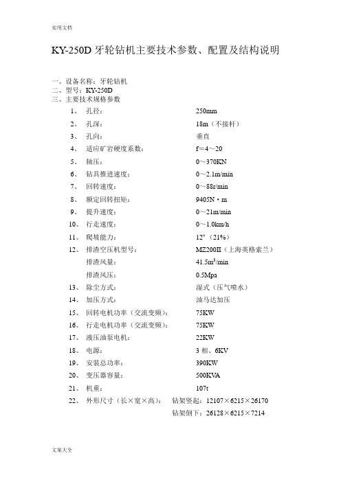 KY-250D牙轮钻机主要技术全参数、配置及结构说明书