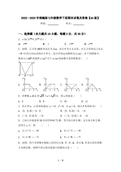 2022—2023年部编版七年级数学下册期末试卷及答案【A4版】