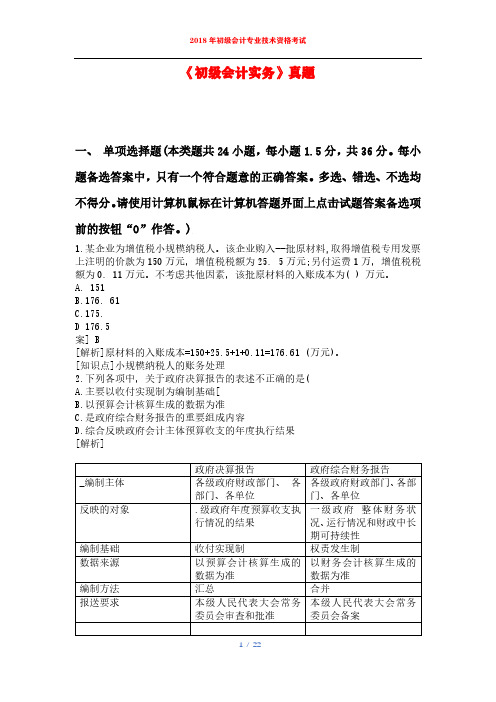 初级会计专业技术资格考试   初级会计实务真题