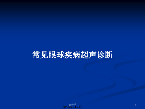 常见眼球疾病超声诊断PPT教案