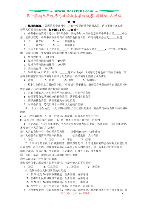 第一学期九年级思想政治期末质检试卷 新课标 人教版