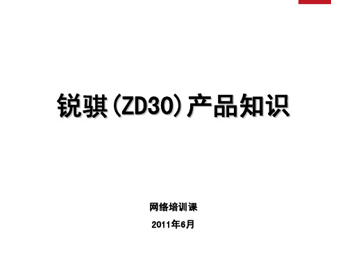 锐骐ZD30产品知识110609