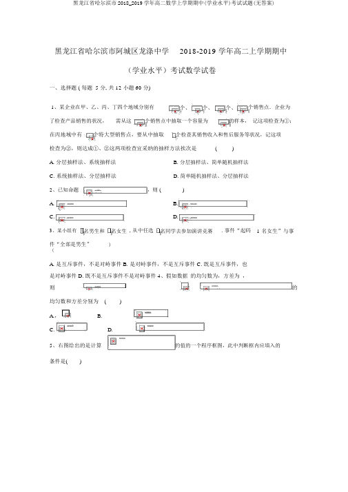 黑龙江省哈尔滨市2018_2019学年高二数学上学期期中(学业水平)考试试题(无答案)