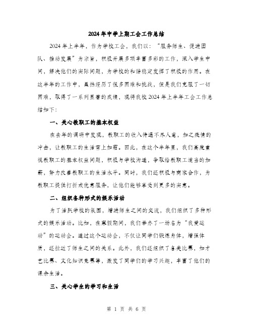 2024年中学上期工会工作总结(二篇)