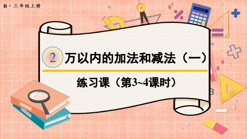 2022年秋季人教版三年级上册数学第2单元万以内的加法和减法(一)练习课(第3~4课时)