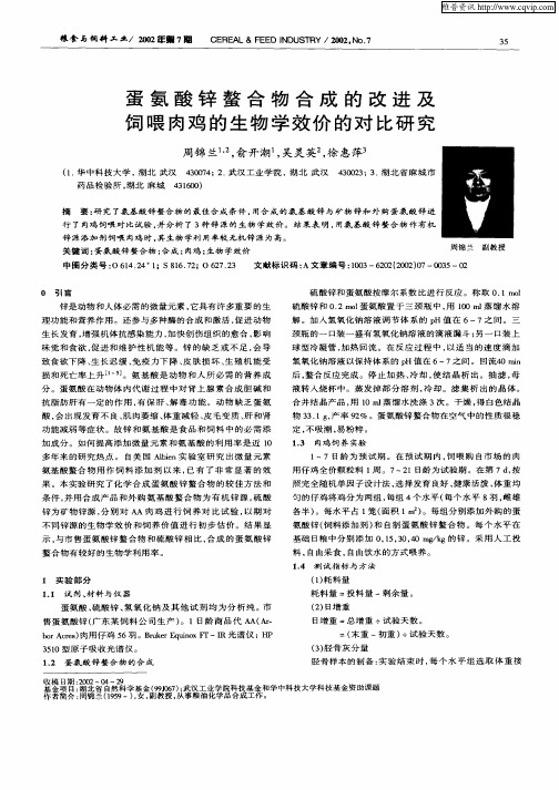 蛋氨酸锌螯合物合成的改进及饲喂肉鸡的生物学效价的对比研究