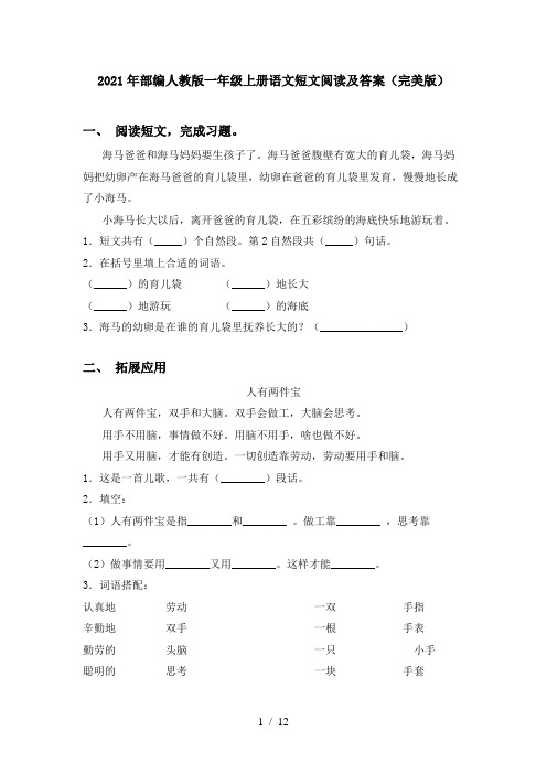 2021年部编人教版一年级上册语文短文阅读及答案(完美版)