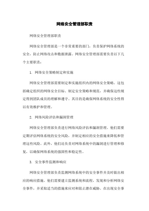 网络安全管理部职责