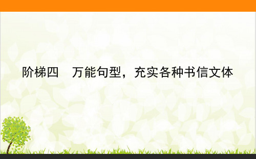 写作专题 阶梯四万能句型,充实各种书信文体