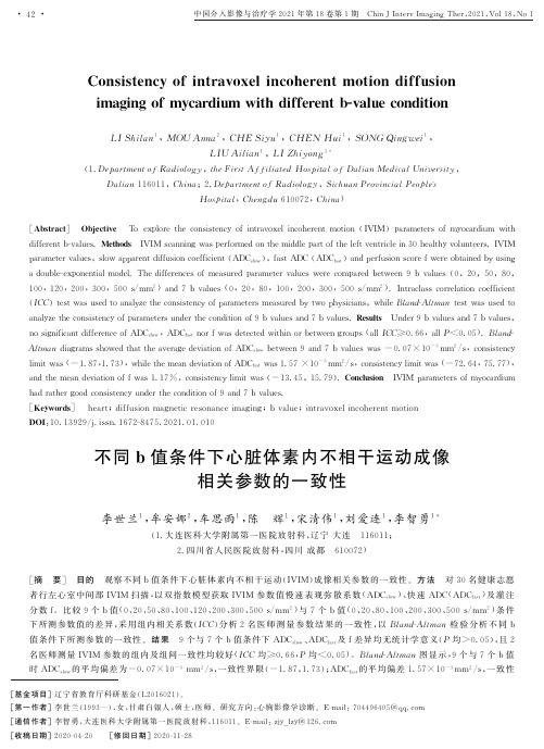 不同b值条件下心脏体素内不相干运动成像相关参数的一致性