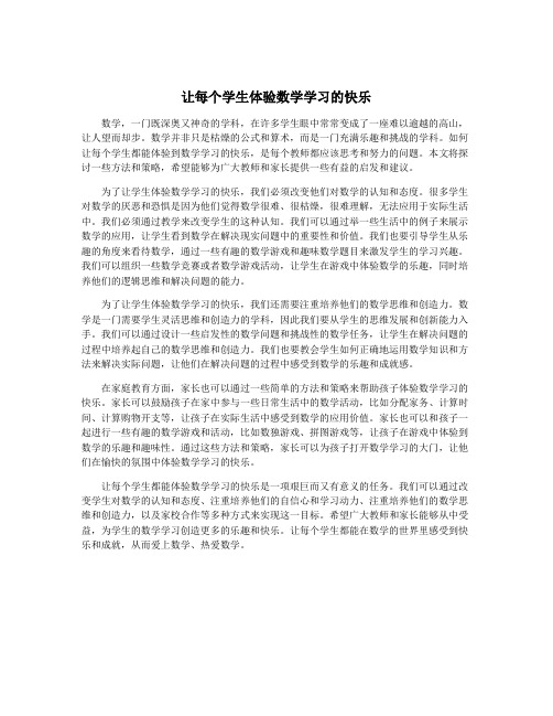 让每个学生体验数学学习的快乐