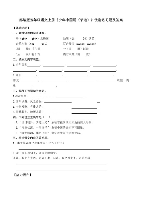 部编版五年级语文上册《少年中国说(节选)》优选练习题及答案
