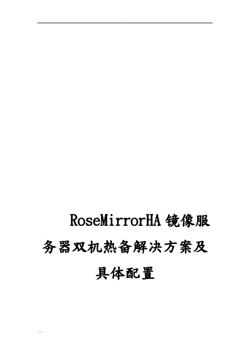 RoseMirrorHA镜像服务器双机热备解决方案具体配置