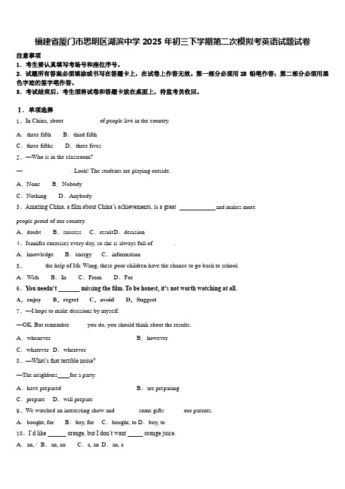 福建省厦门市思明区湖滨中学2025年初三下学期第二次模拟考英语试题试卷含答案