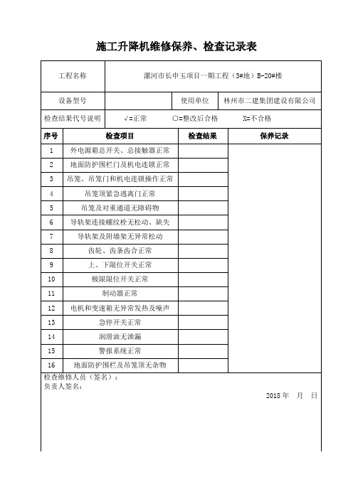 施工升降机维修保养检查记录表