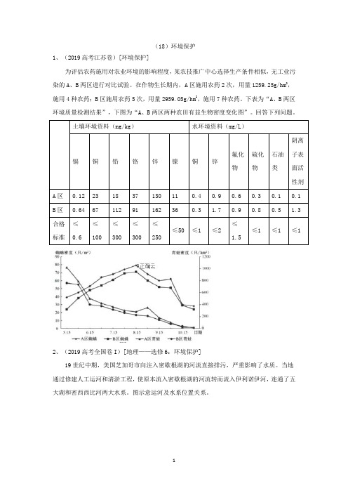 2019年高考地理真题模拟试题专项汇编：(18)环境保护