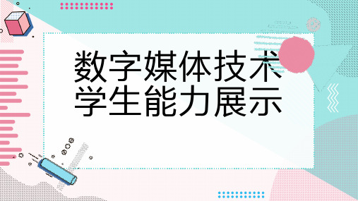 数字媒体技术学生能力展示