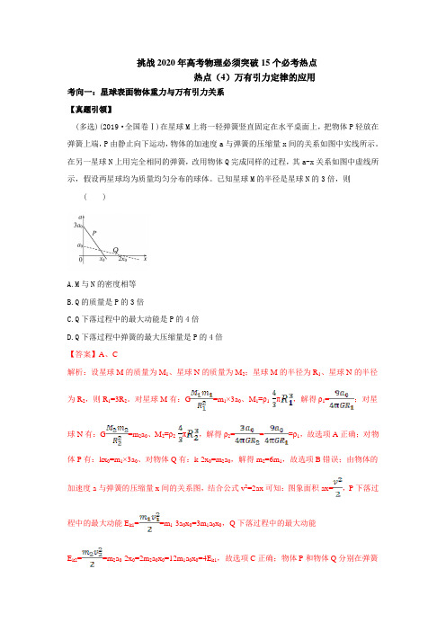 挑战2020年高考物理必须突破15个必考热点：热点(4)万有引力定律的应用