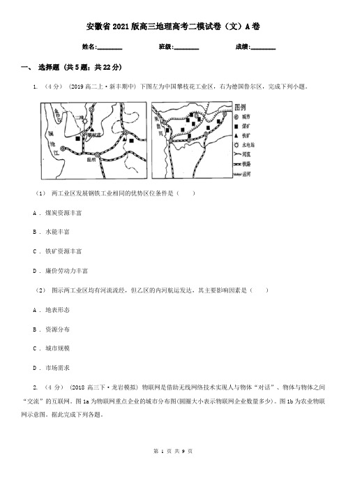 安徽省2021版高三地理高考二模试卷(文)A卷