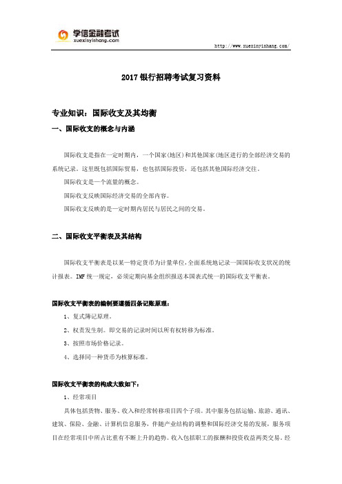 2017银行招聘考试复习资料