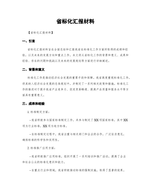 省标化汇报材料