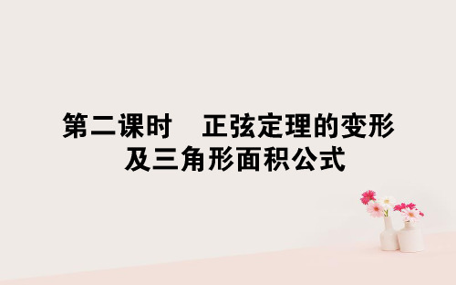 高中数学 第二章 解三角形 2_1_1_2 正弦定理的变形及三角形面积公式课件 北师大版必修5