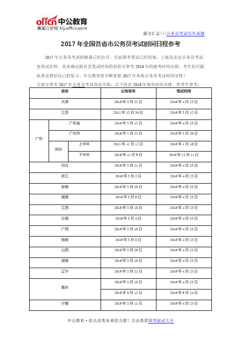 2017年全国各省市公务员考试时间日程参考