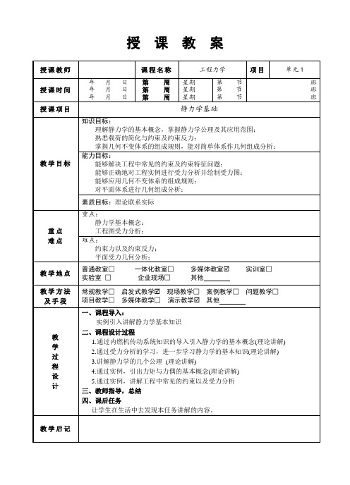 工程力学单元一教案