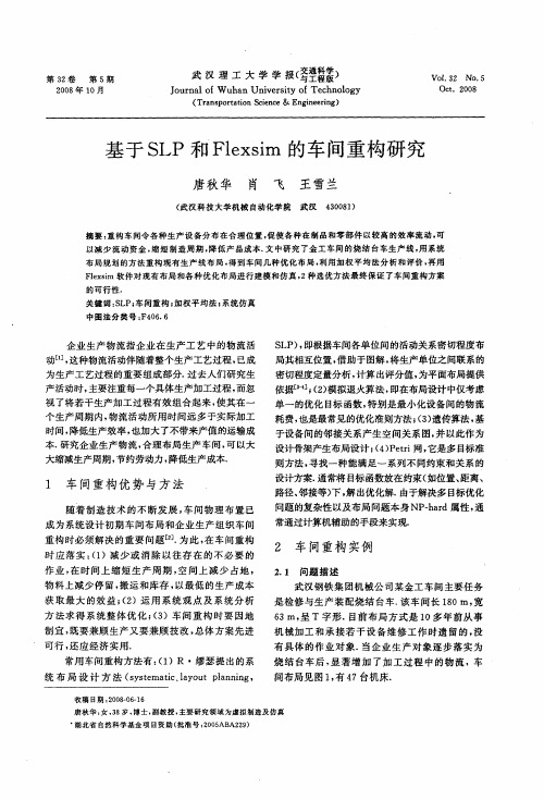 基于SLP和Flexsim的车间重构研究