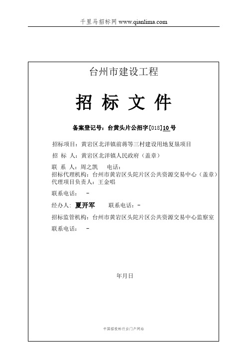 建设用地复垦项目标文件及预算招投标书范本