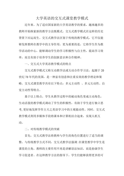 大学英语的交互式课堂教学模式