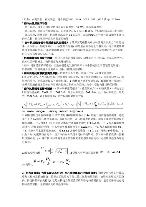 砌体结构期末考试总结