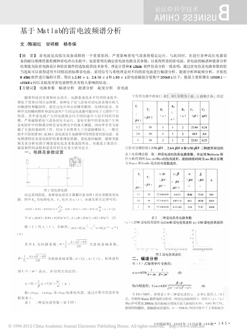 基于Matlab的雷电波频谱分析