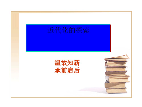 近代化的探索 PPT课件1 人教版