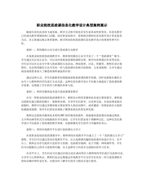 职业院校思政课信息化教学设计典型案例展示