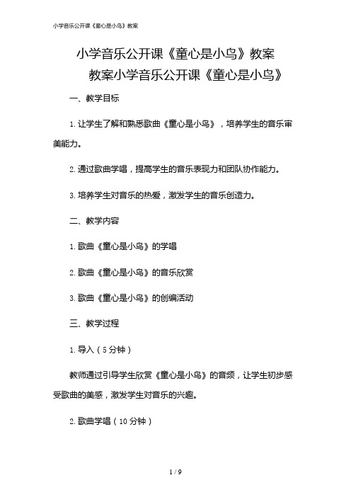 2024年小学音乐公开课《童心是小鸟》教案