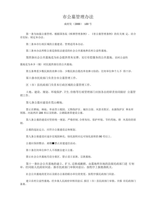 成都市公墓管理办法