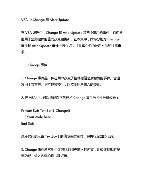 vba中change和afterupdate