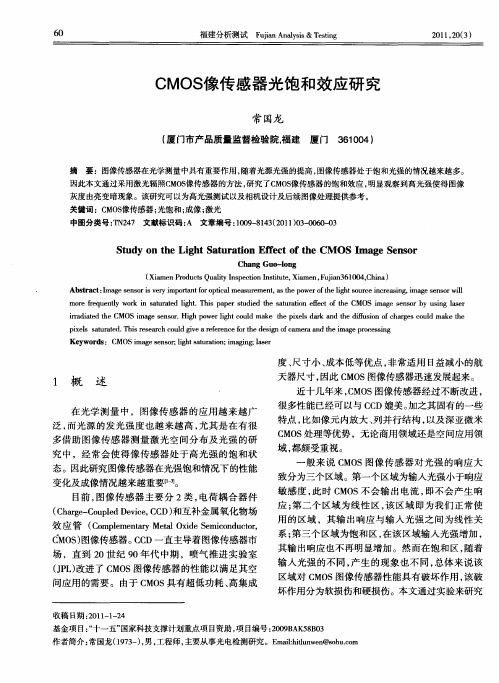 CMOS像传感器光饱和效应研究