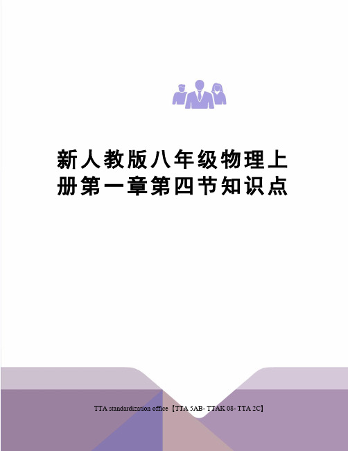 新人教版八年级物理上册第一章第四节知识点