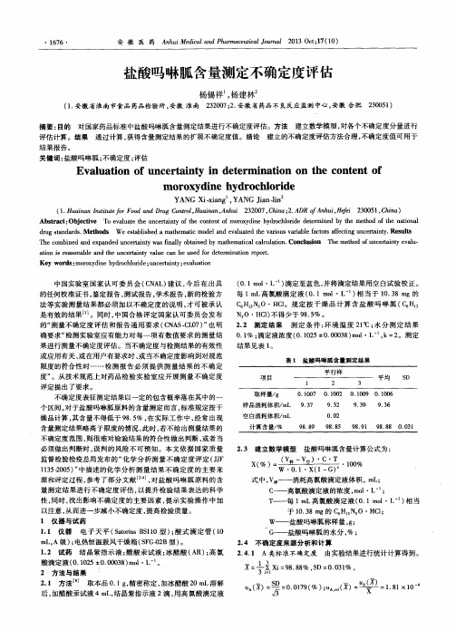 盐酸吗啉胍含量测定不确定度评估