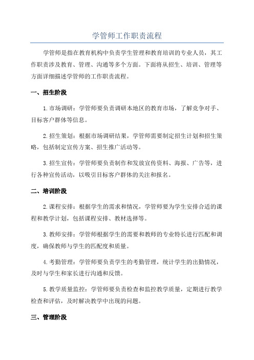 学管师工作职责流程