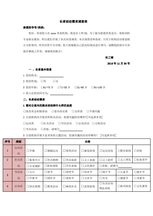 长者活动需求调查表