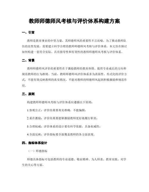 教师师德师风考核与评价体系构建方案