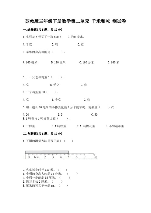 苏教版三年级下册数学第二单元 千米和吨 测试卷及答案解析