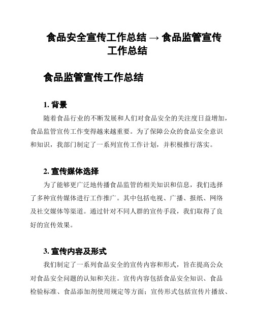 食品安全宣传工作总结 → 食品监管宣传工作总结