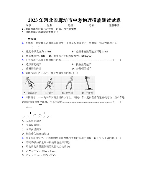 2023年河北省廊坊市中考物理摸底测试试卷附解析