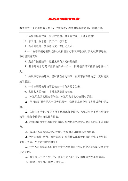 美术老师教育格言